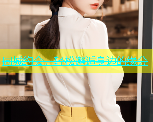 同城约会，轻松邂逅身边的缘分  第2张
