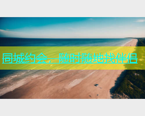 同城约会，随时随地找伴侣  第1张