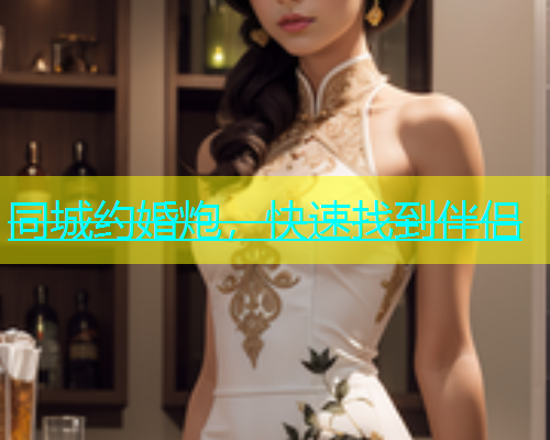 同城约婚炮，快速找到伴侣  第1张