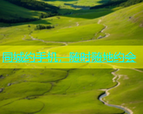 同城约手机，随时随地约会  第1张