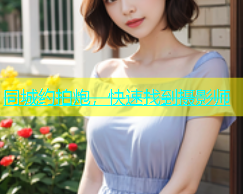 同城约拍炮，快速找到摄影师  第1张