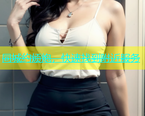 同城约烦炮，快速找到附近服务  第1张