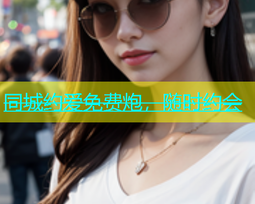 同城约爱免费炮，随时约会  第1张