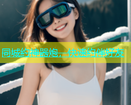 同城约神器炮，快速约伴好友  第1张
