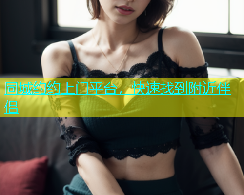 同城约约上门平台，快速找到附近伴侣  第2张