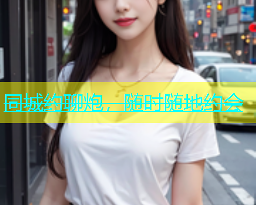 同城约聊炮，随时随地约会  第1张