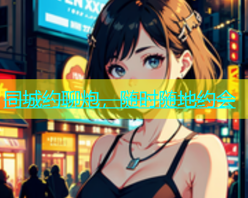 同城约聊炮，随时随地约会  第2张