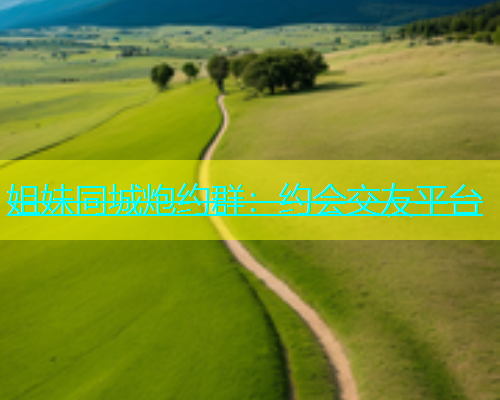 姐妹同城炮约群：约会交友平台  第2张