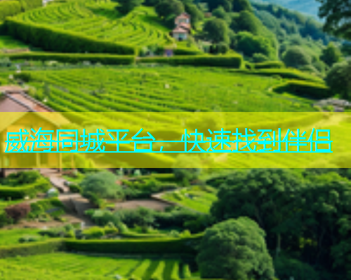 威海同城平台，快速找到伴侣  第1张