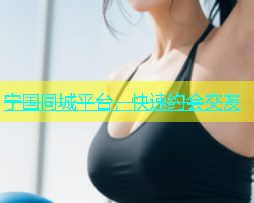 宁国同城平台，快速约会交友  第1张