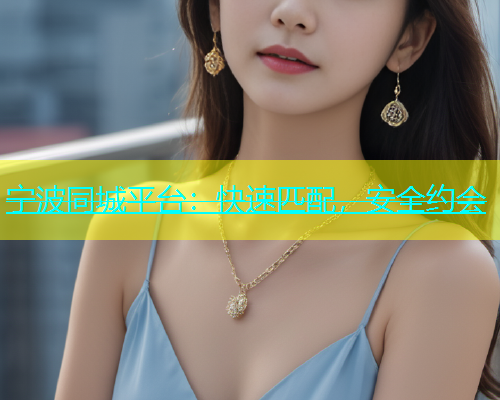宁波同城平台：快速匹配，安全约会  第2张