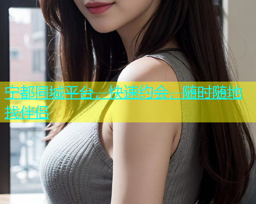 宁都同城平台，快速约会，随时随地找伴侣  第1张