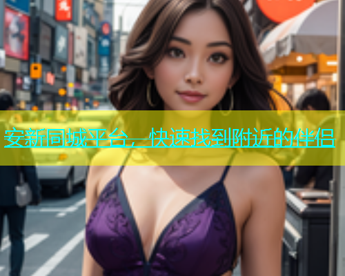 安新同城平台，快速找到附近的伴侣  第1张