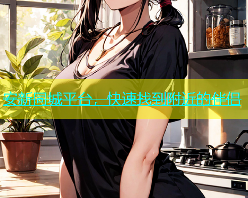 安新同城平台，快速找到附近的伴侣  第2张