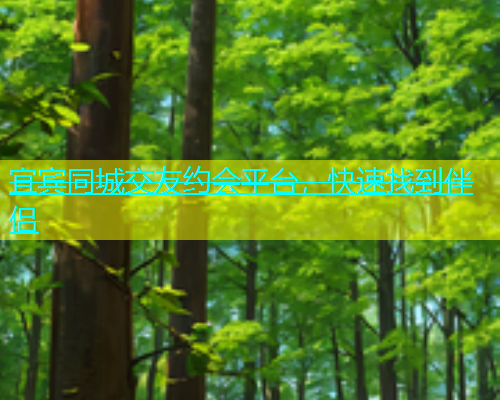 宜宾同城交友约会平台，快速找到伴侣  第1张