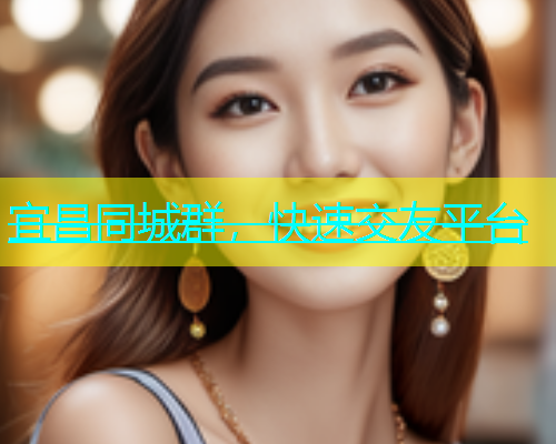 宜昌同城群，快速交友平台  第2张