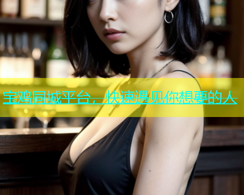 宝鸡同城平台，快速遇见你想要的人  第1张
