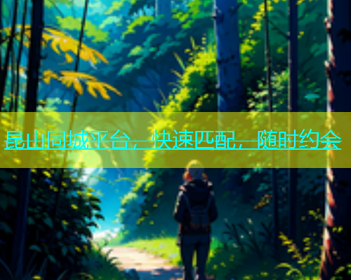 昆山同城平台，快速匹配，随时约会  第1张