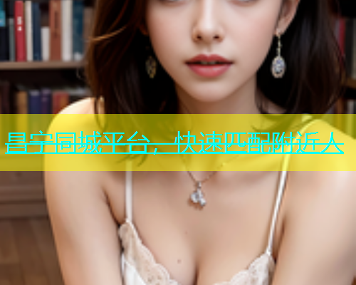 昌宁同城平台，快速匹配附近人  第1张