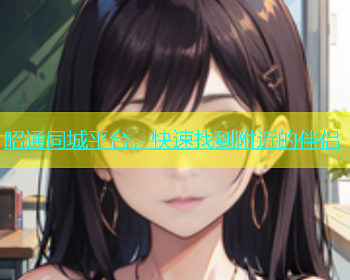 昭通同城平台，快速找到附近的伴侣  第1张