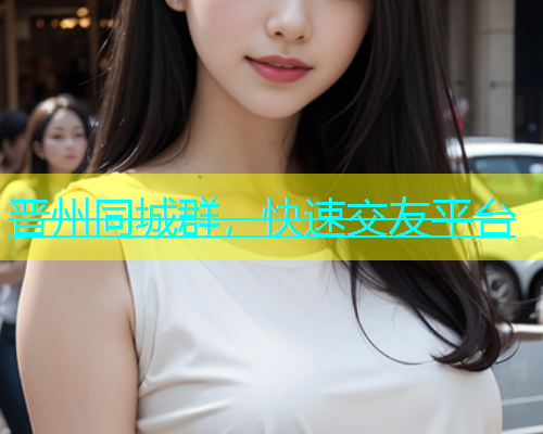 晋州同城群，快速交友平台  第1张