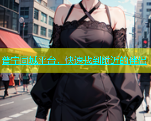 普宁同城平台，快速找到附近的伴侣  第1张