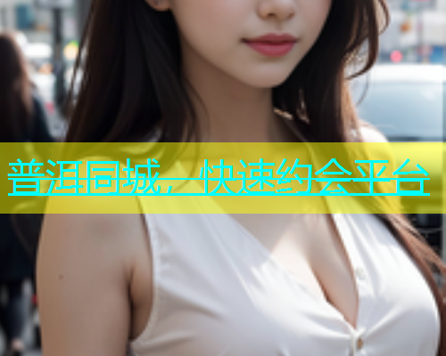 普洱同城，快速约会平台  第1张
