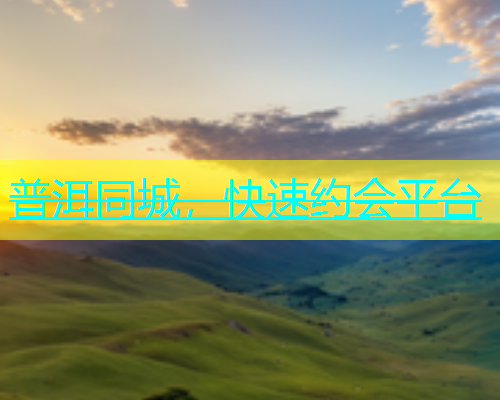 普洱同城，快速约会平台  第2张