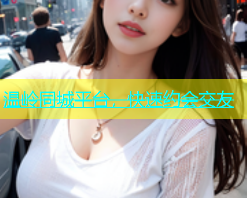 温岭同城平台，快速约会交友  第1张