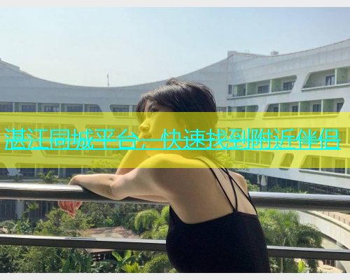 湛江同城平台，快速找到附近伴侣  第1张
