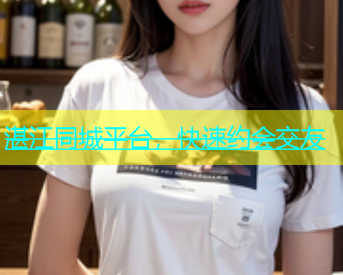 湛江同城平台，快速约会交友  第1张
