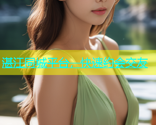 湛江同城平台，快速约会交友  第2张