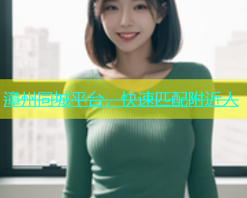 漳州同城平台，快速匹配附近人  第1张