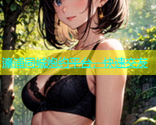 漳浦同城炮约平台，快速交友  第1张
