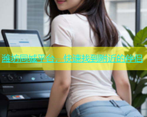 潍坊同城平台，快速找到附近的伴侣  第1张