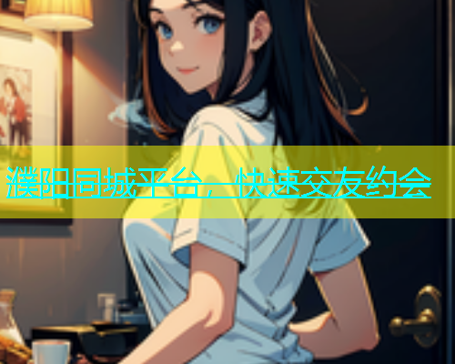 濮阳同城平台，快速交友约会  第1张