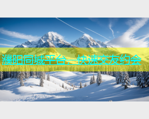 濮阳同城平台，快速交友约会  第2张