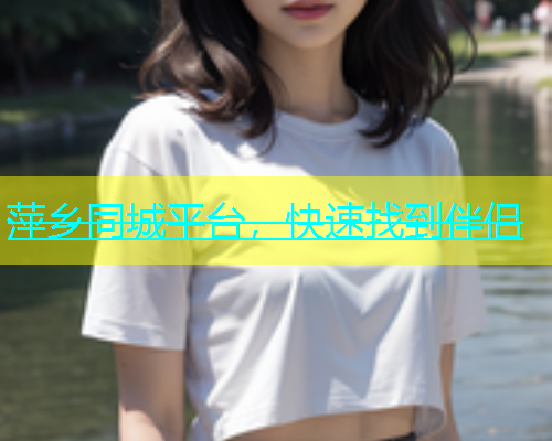 萍乡同城平台，快速找到伴侣  第1张
