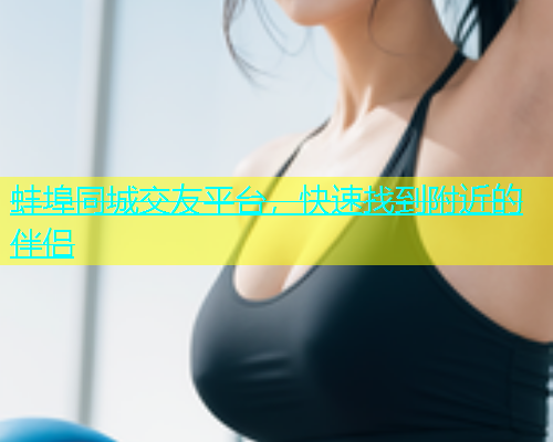 蚌埠同城交友平台，快速找到附近的伴侣  第1张