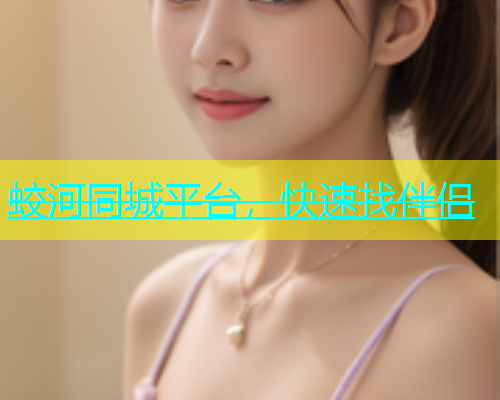 蛟河同城平台，快速找伴侣  第1张