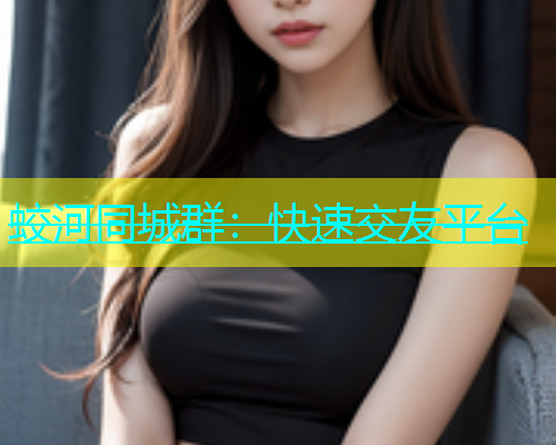蛟河同城群：快速交友平台  第1张