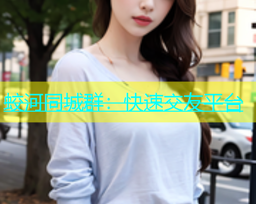 蛟河同城群：快速交友平台  第1张