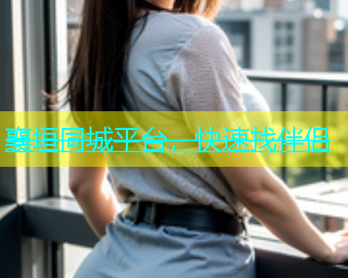 襄垣同城平台，快速找伴侣  第1张