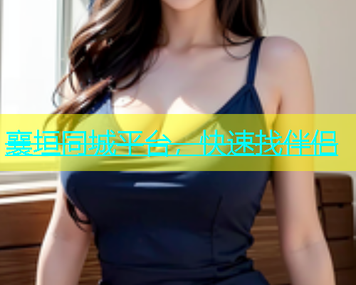 襄垣同城平台，快速找伴侣  第1张