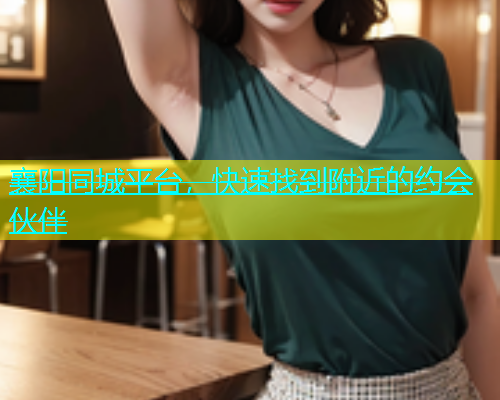 襄阳同城平台，快速找到附近的约会伙伴  第1张