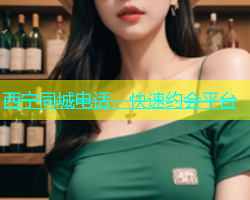 西宁同城电话，快速约会平台  第1张