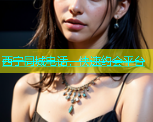 西宁同城电话，快速约会平台  第1张