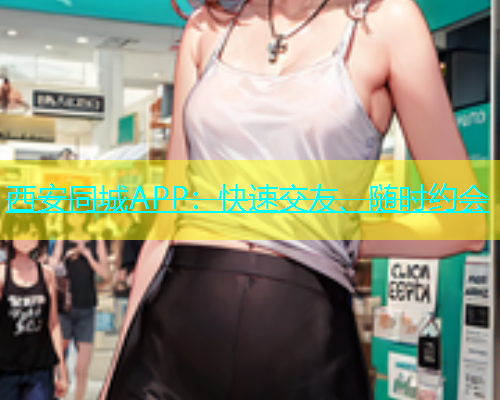 西安同城APP：快速交友、随时约会  第1张