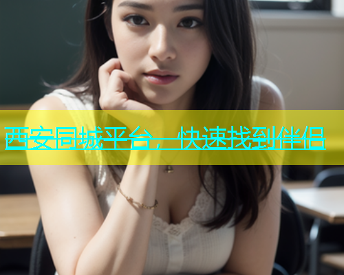 西安同城平台，快速找到伴侣  第1张