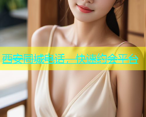 西安同城电话，快速约会平台  第1张